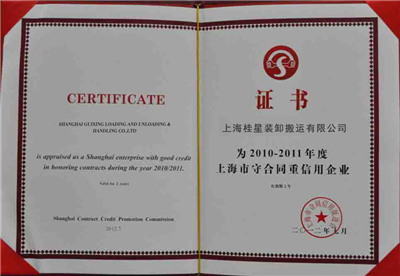 上海桂星守合同重信用证书